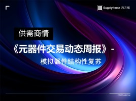 元器件交易动态：模拟器件结构性复苏
